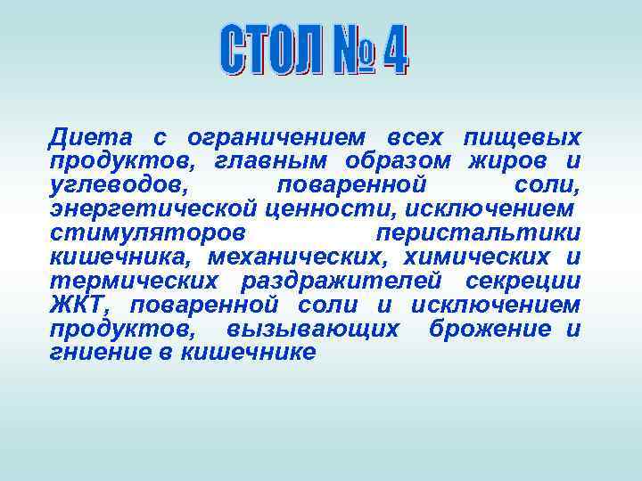 Диета с ограничением всех пищевых продуктов, главным образом жиров и углеводов, поваренной соли, энергетической
