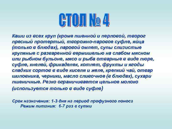 Каши из всех круп (кроме пшенной и перловой, творог пресный протертый, творожно-паровое суфле, яйца