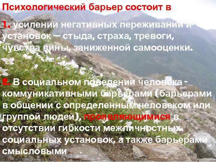 Психологический барьер состоит в 1. усилении негативных переживаний и установок — стыда, страха, тревоги,