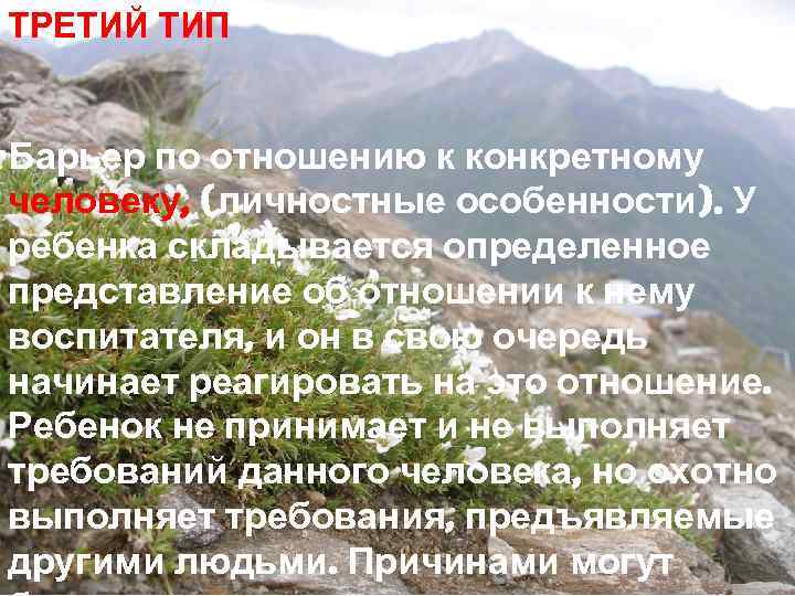 ТРЕТИЙ ТИП Барьер по отношению к конкретному человеку, (личностные особенности). У ребенка складывается определенное