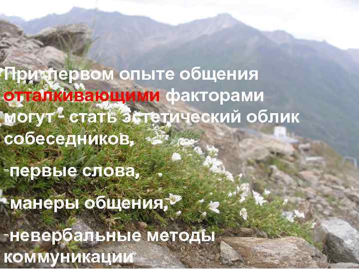 При первом опыте общения отталкивающими факторами могут - стать эстетический облик собеседников, -первые слова,