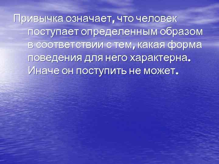 Привычка означает, что человек поступает определенным образом в соответствии с тем, какая форма поведения