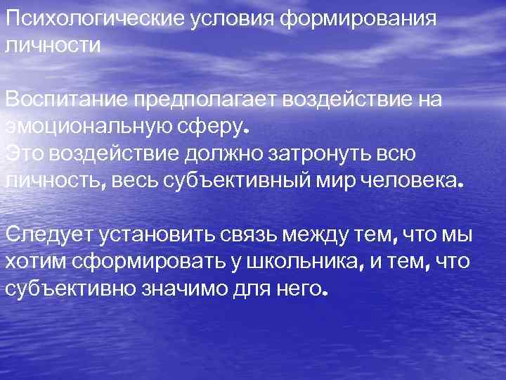 Психологические условия формирования личности Воспитание предполагает воздействие на эмоциональную сферу. Это воздействие должно затронуть