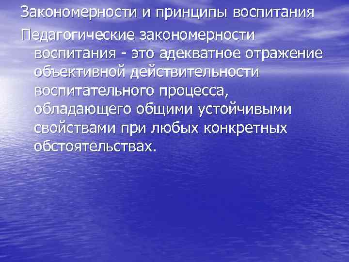 Психолого педагогические закономерности. Закономерности воспитания в педагогике. Педагогические закономерности. Закономерности и принципы воспитания в педагогике. Общие закономерности воспитания в педагогике.