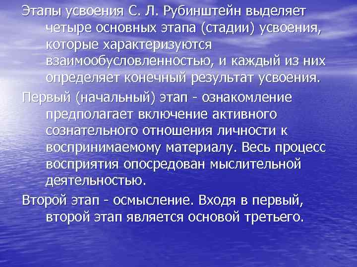 Этапы усвоения С. Л. Рубинштейн выделяет четыре основных этапа (стадии) усвоения, которые характеризуются взаимообусловленностью,