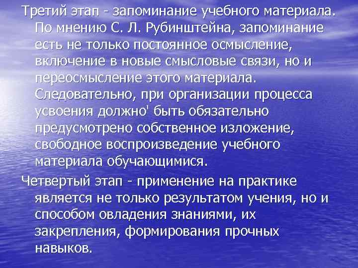 Третий этап - запоминание учебного материала. По мнению С. Л. Рубинштейна, запоминание есть не