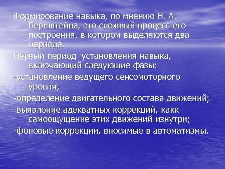 Формирование навыка, по мнению Н. А. Бернштейна, это сложный процесс eгo построения, в котором