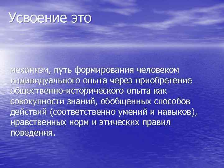 Усвоение это механизм, путь формирования человеком индивидуального опыта через приобретение общественно-историческоrо опыта как совокупности