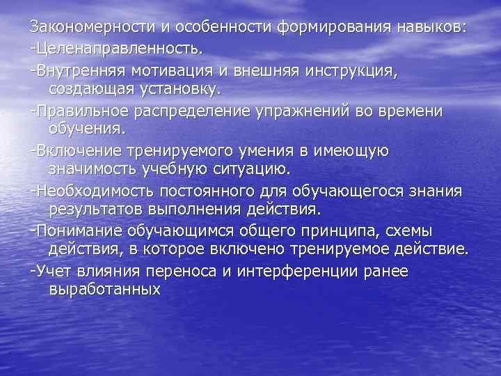 Закономерности и особенности формирования навыков: -Целенаправленность. -Внутренняя мотивация и внешняя инструкция, создающая установку. -Правильное