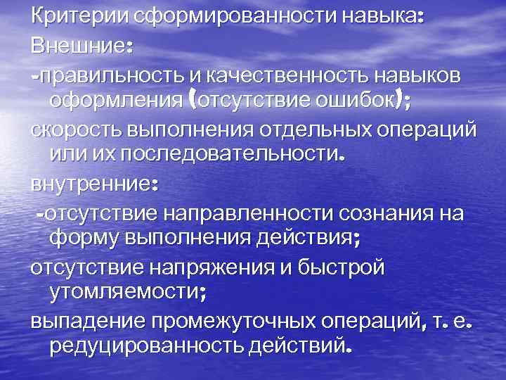 Критерии сформированности навыка: Внешние: -правильность и качественность навыков оформления (отсутствие ошибок); скорость выполнения отдельных