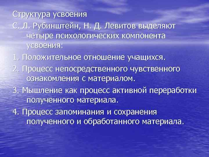 Структура усвоения С. Л. Рубинштейн, Н. Д. Левитов выделяют четыре психологических компонента усвоения: 1.