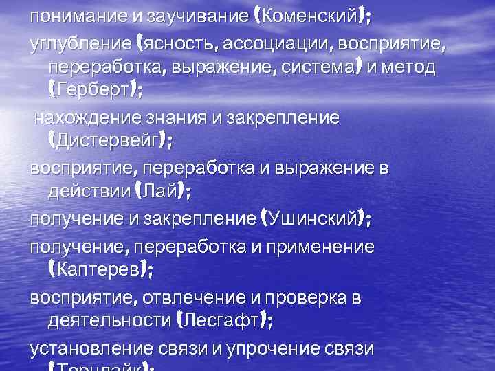 понимание и заучивание (Коменский); углубление (ясность, ассоциации, восприятие, переработка, выражение, система) и метод (Герберт);