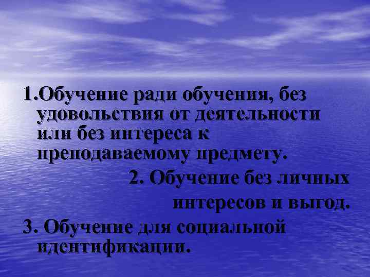 1. Обучение ради обучения, без удовольствия от деятельности или без интереса к преподаваемому предмету.