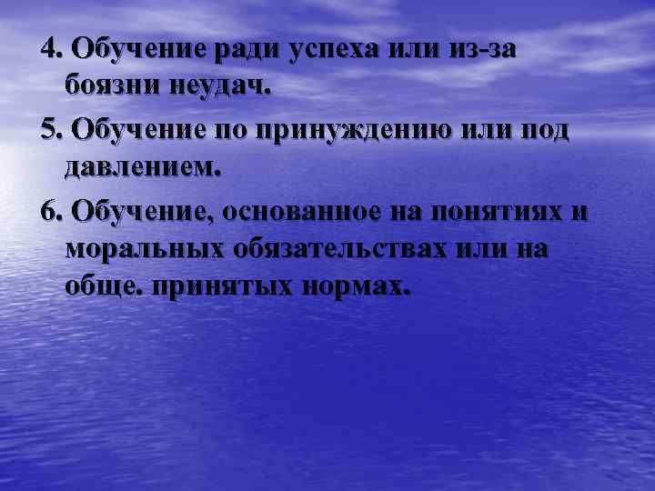 4. Обучение ради успеха или из-за боязни неудач. 5. Обучение по принуждению или под