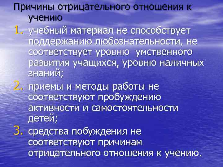 Причины отрицательного отношения к учению 1. учебный материал не способствует поддержанию любознательности, не соответствует