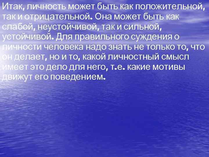 Итак, личность может быть как положительной, так и отрицательной. Она может быть как слабой,