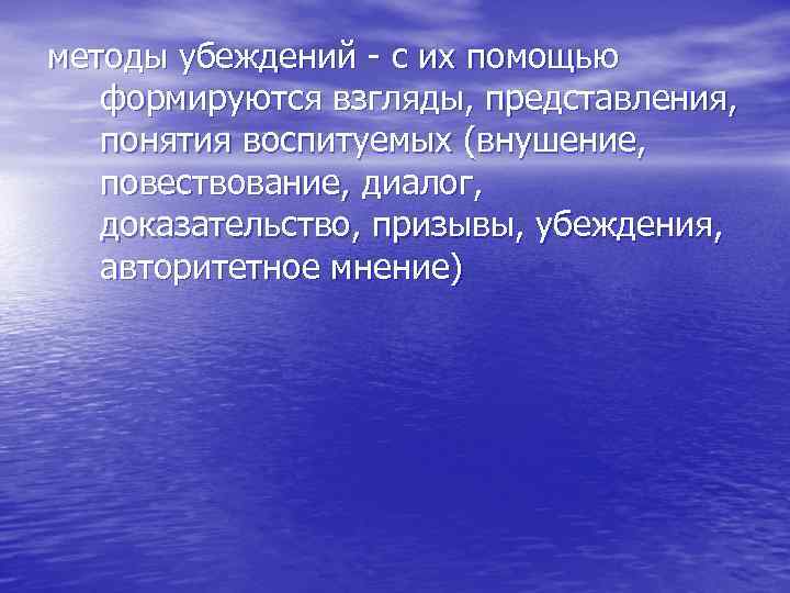 методы убеждений с их помощью формируются взгляды, представления, понятия воспитуемых (внушение, повествование, диалог, доказательство,