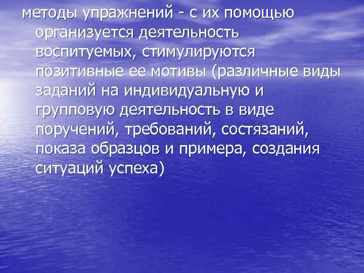 методы упражнений с их помощью организуется деятельность воспитуемых, стимулируются позитивные ее мотивы (различные виды