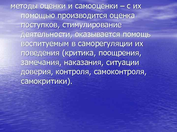 методы оценки и самооценки – с их помощью производится оценка поступков, стимулирование деятельности, оказывается