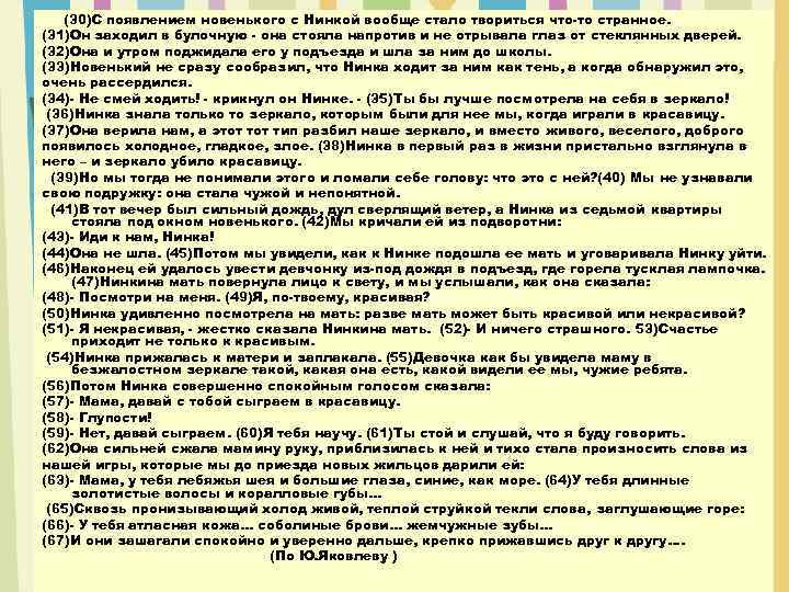 (30)С появлением новенького с Нинкой вообще стало твориться что-то странное. (31)Он заходил в булочную