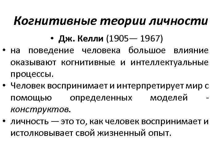 Дж келли когнитивная теория личности презентация