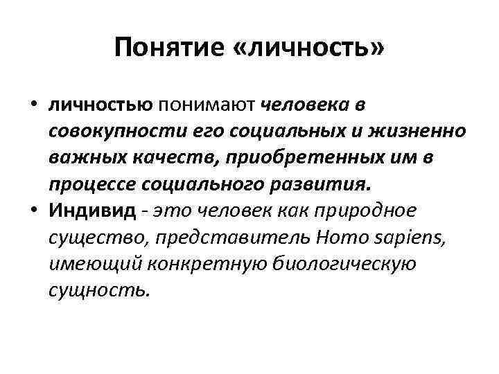 Понятие «личность» • личностью понимают человека в совокупности его социальных и жизненно важных качеств,