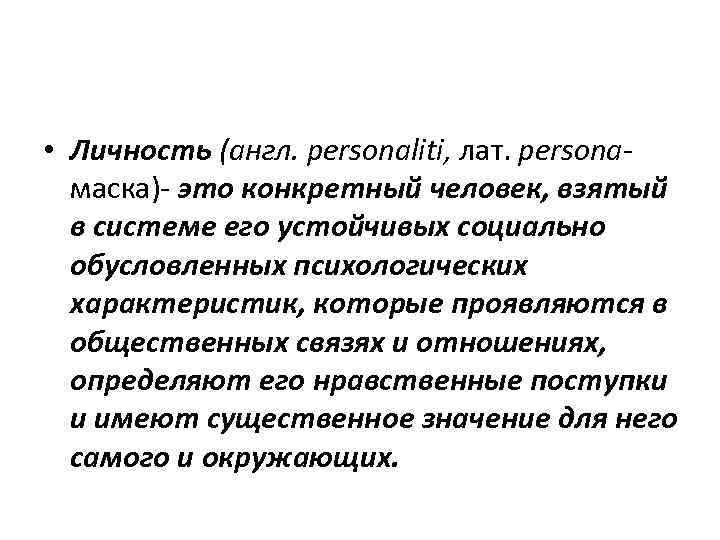  • Личность (англ. реrsonaliti, лат. personaмаска)- это конкретный человек, взятый в системе его