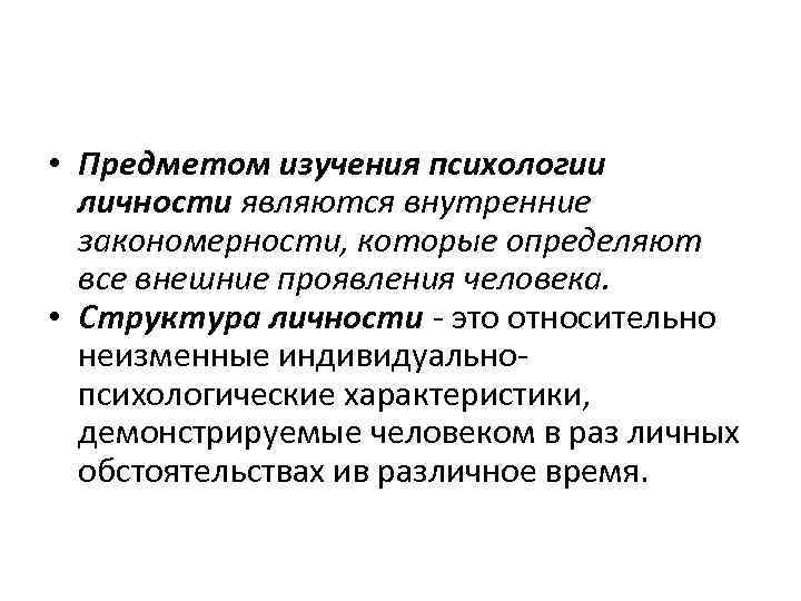 Психология личности ответы. Предметом психологии личности является. Психология личности предмет изучения. Личность как предмет психологического исследования. Объект исследования психологии.