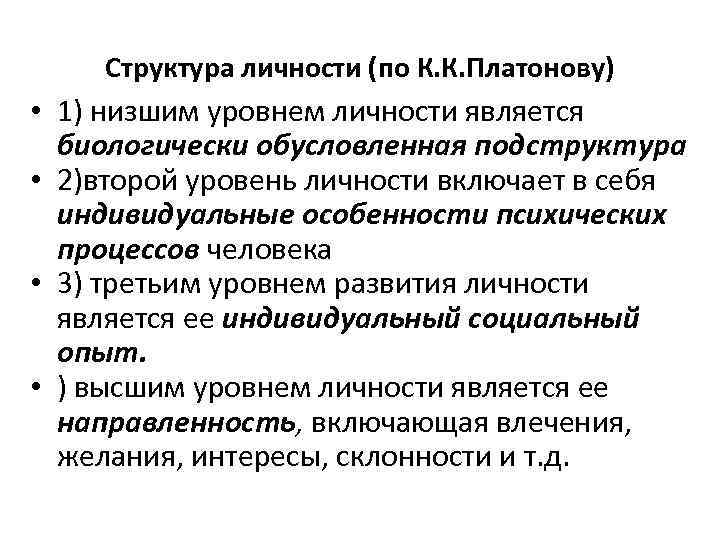 Структура личности (по К. К. Платонову) • 1) низшим уровнем личности является биологически обусловленная