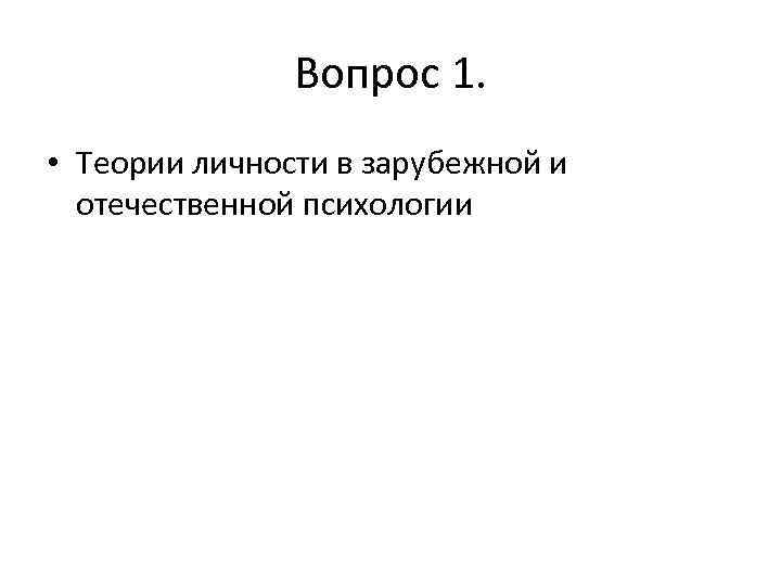 Вопрос 1. • Теории личности в зарубежной и отечественной психологии 