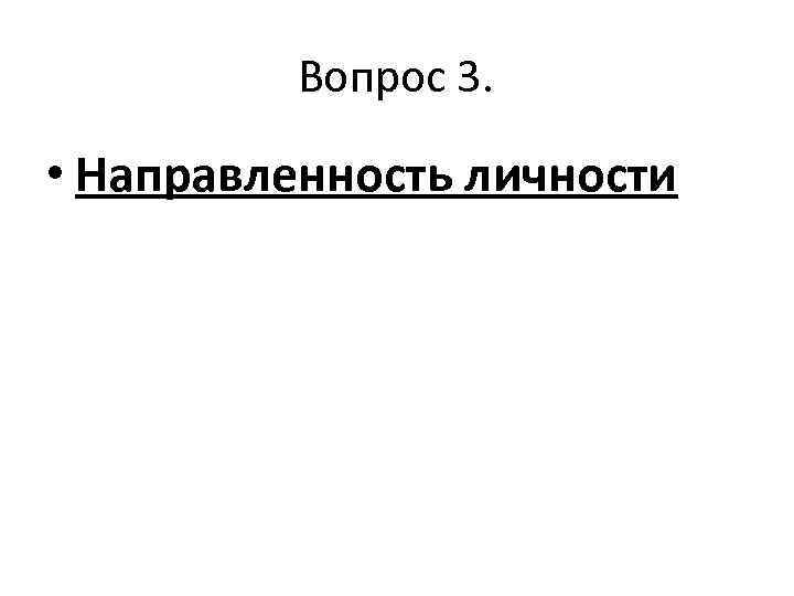 Вопрос 3. • Направленность личности 