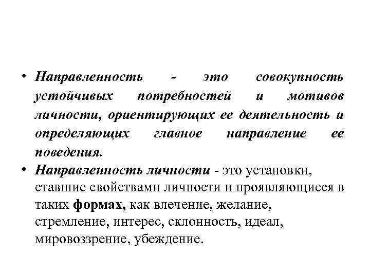 Направленность личности потребности. Направленность личности. Направленность и потребности личности. Направленность личности в психологии. Направленность личности как система устойчивых мотивов.