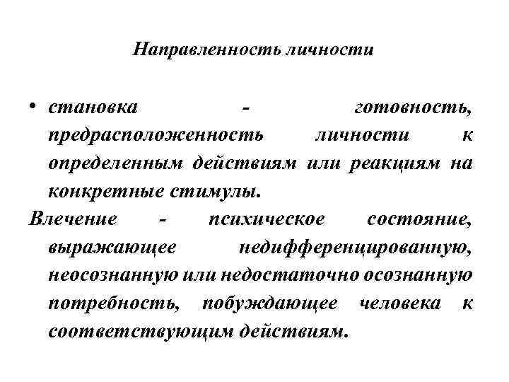 Направленность личности • становка - готовность, предрасположенность личности к определенным действиям или реакциям на