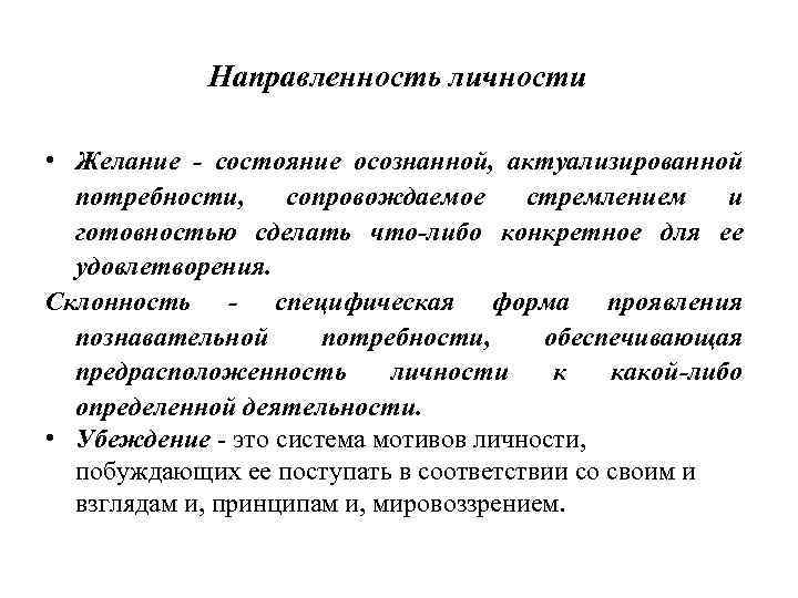 Направленность личности • Желание - состояние осознанной, актуализированной потребности, сопровождаемое стремлением и готовностью сделать