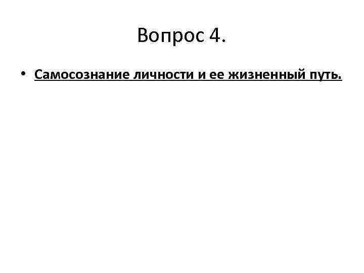 Вопрос 4. • Самосознание личности и ее жизненный путь. 