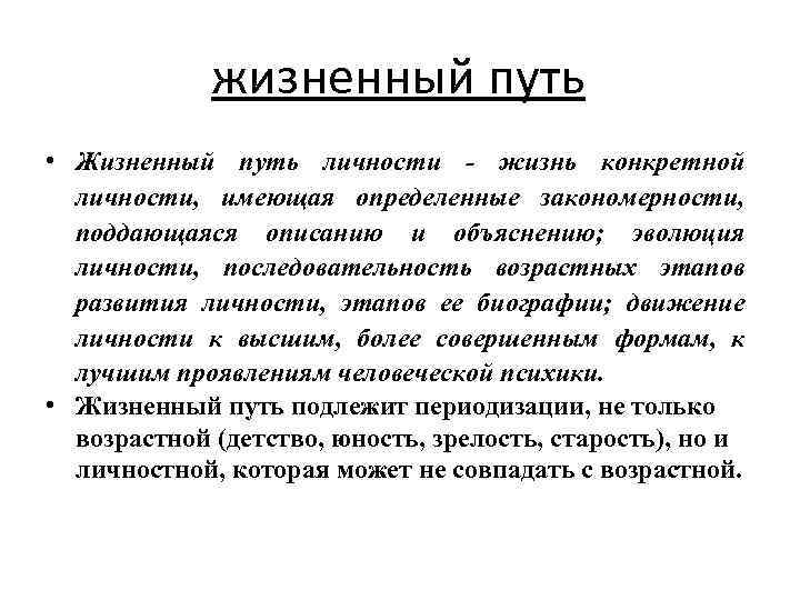жизненный путь • Жизненный путь личности - жизнь конкретной личности, имеющая определенные закономерности, поддающаяся