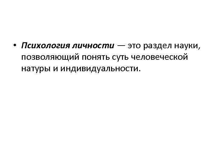  • Психология личности — это раздел науки, позволяющий понять суть человеческой натуры и