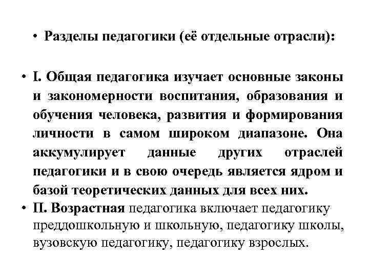  • Разделы педагогики (её отдельные отрасли): • I. Общая педагогика изучает основные законы
