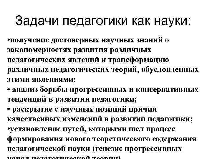 Задачи педагогики как науки: • получение достоверных научных знаний о закономерностях развития различных педагогических