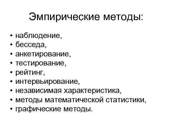 Эмпирические методы: • • • наблюдение, бесседа, анкетирование, тестирование, рейтинг, интервьирование, независимая характеристика, методы