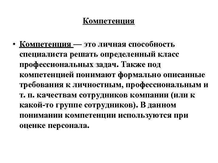 Компетенция • Компетенция — это личная способность специалиста решать определенный класс профессиональных задач. Также