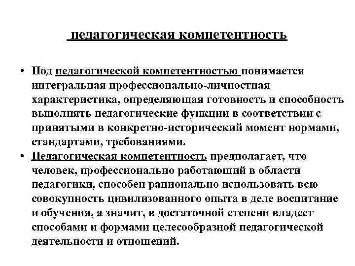 педагогическая компетентность • Под педагогической компетентностью понимается интегральная профессионально-личностная характеристика, определяющая готовность и способность