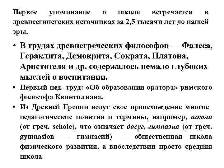 Первое упоминание о школе встречается в древнеегипетских источниках за 2, 5 тысячи лет до