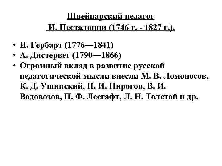 Швейцарский педагог И. Песталоцци (1746 г. - 1827 г. ). • И. Гербарт (1776—