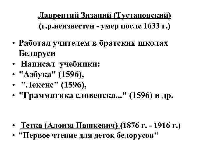 Лаврентий Зизаний (Тустановский) (г. р. неизвестен - умер после 1633 г. ) • Работал