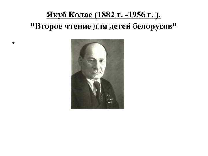 Якуб Колас (1882 г. -1956 г. ). 