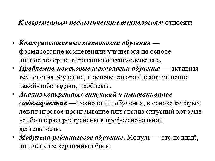 К современным педагогическим технологиям относят: • Коммуникативные технологии обучения — формирование компетенции учащегося на
