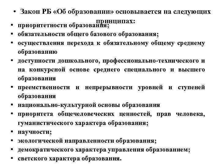  • Закон РБ «Об образовании» основывается на следующих принципах: • приоритетности образования; •