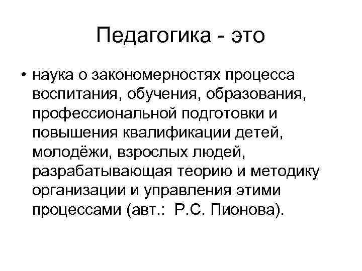 Общее представление о педагогике как науке презентация