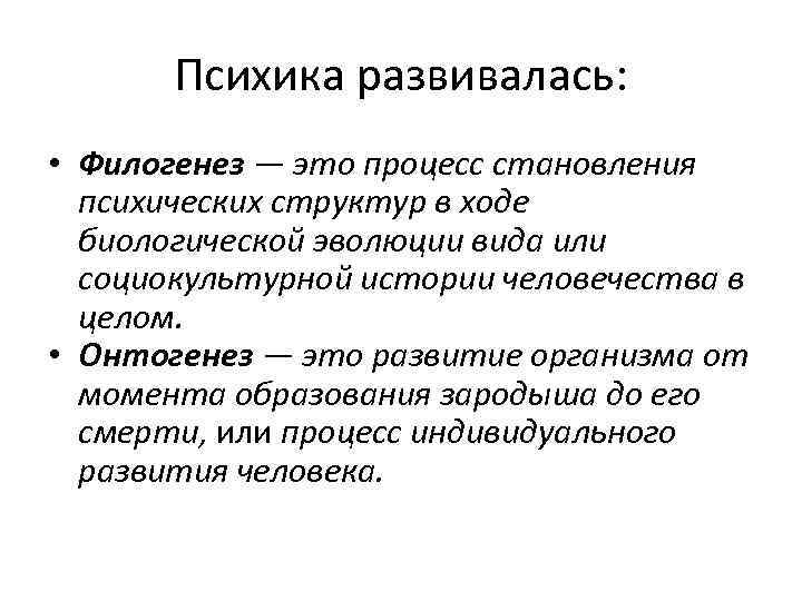 Психика развивалась: • Филогенез — это процесс становления психических структур в ходе биологической эволюции